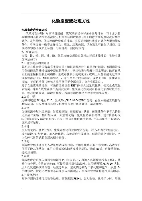 化验室废液处理方法