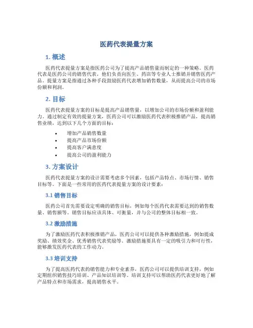 医药代表提量方案