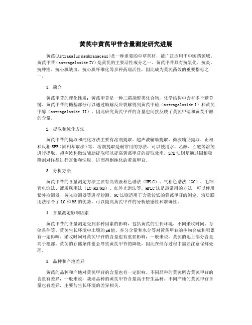 黄芪中黄芪甲苷含量测定研究进展 4