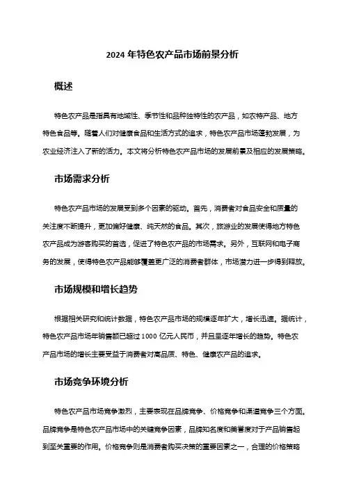 2024年特色农产品市场前景分析