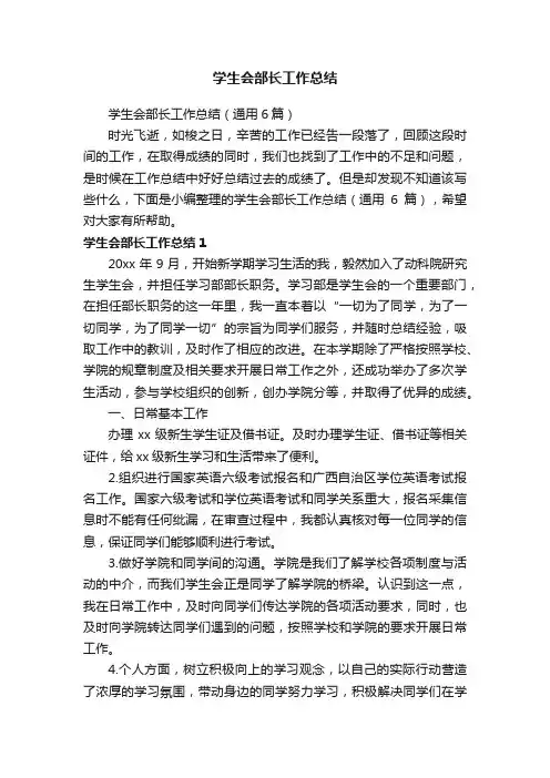 学生会部长工作总结（通用6篇）