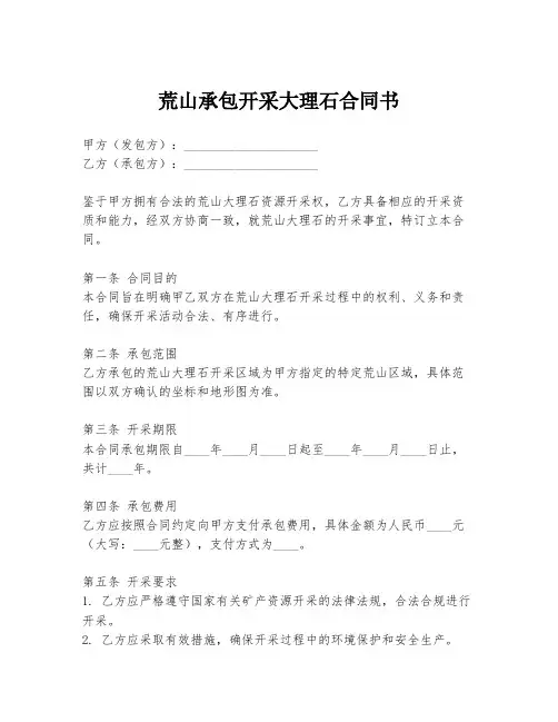 荒山承包开采大理石合同书
