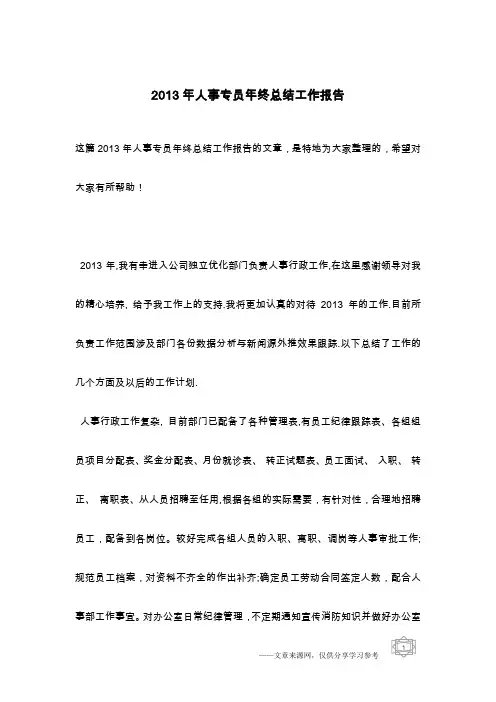 2013年人事专员年终总结工作报告