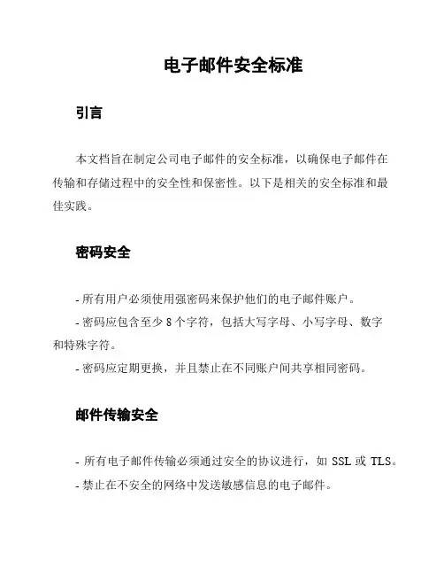 电子邮件安全标准