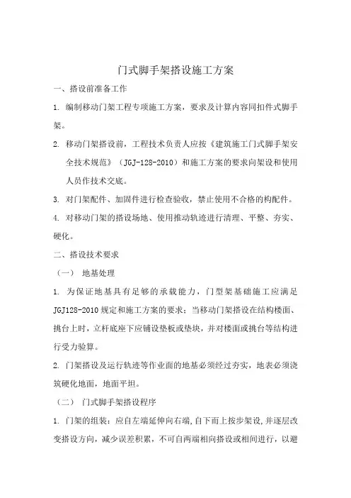 门式脚手架施工搭设方案
