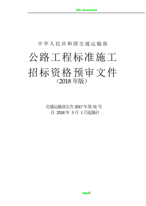 公路工程标准施工-招标资格预审文件(2018年版)-word版