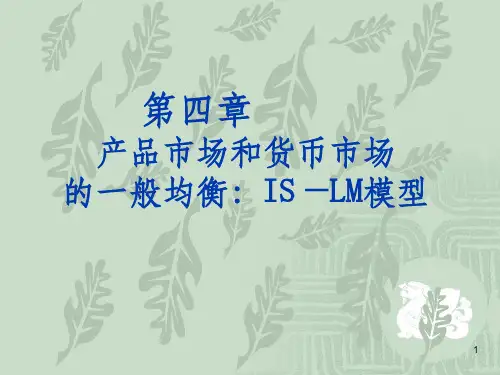 宏观经济学第四章产品市场和货币市场的一般均衡