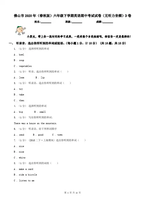 佛山市2020年(春秋版)六年级下学期英语期中考试试卷(无听力音频)D卷