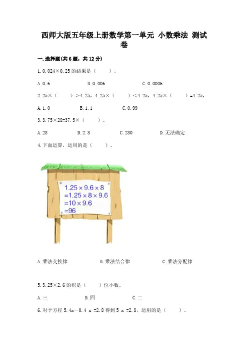 西师大版五年级上册数学第一单元 小数乘法 测试卷完整