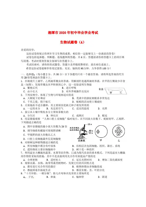 湖南省湘潭市2020年中考生物真题试题(A卷,含答案)