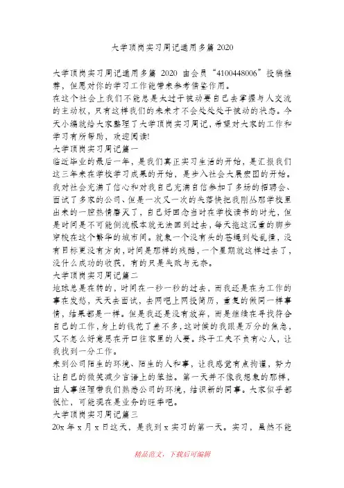 (最新)大学顶岗实习周记通用多篇2020