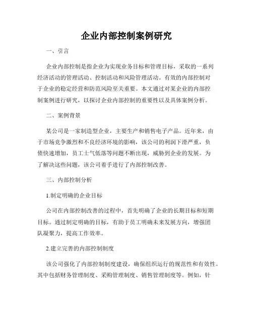 企业内部控制案例研究