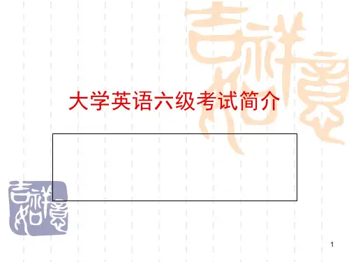 六级辅导专题——六级考试之简介(课堂PPT)