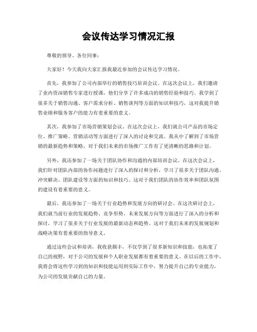 会议传达学习情况汇报