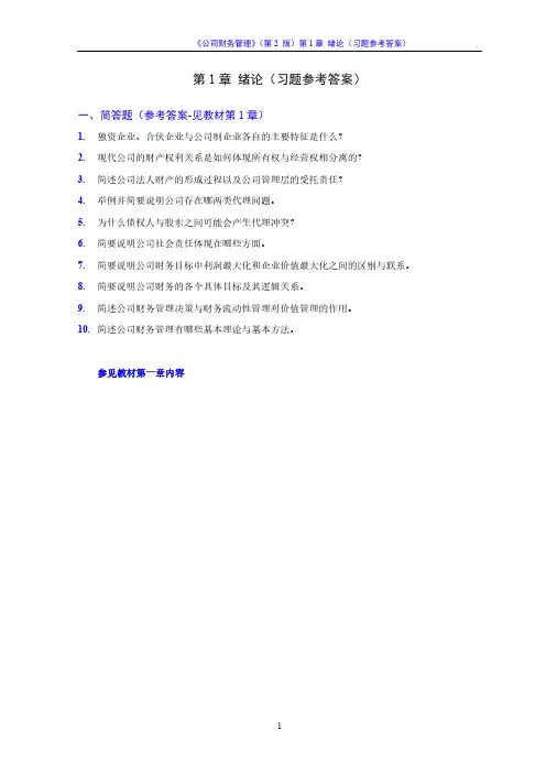 《公司财务管理》(第2版)习题参考答案
