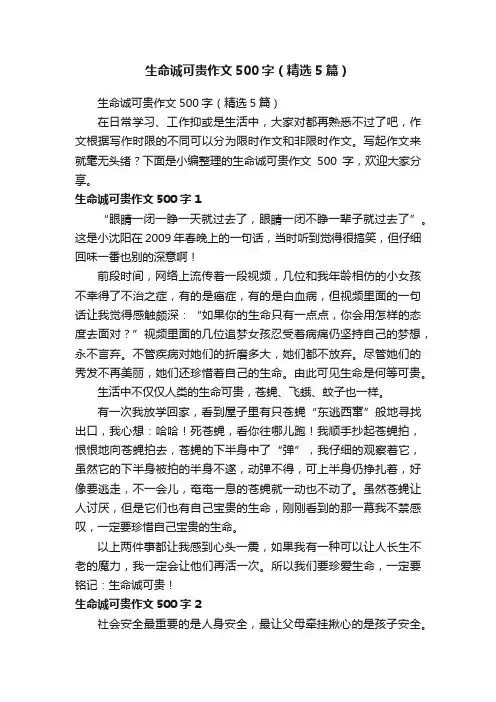 生命诚可贵作文500字（精选5篇）