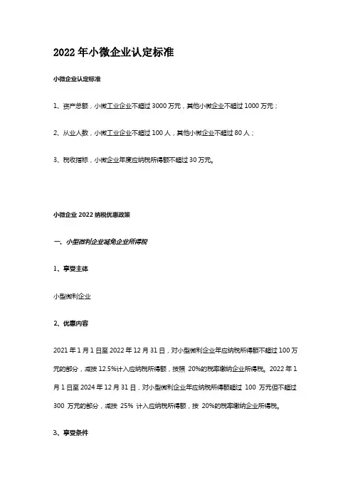 2022年小微企业认定标准