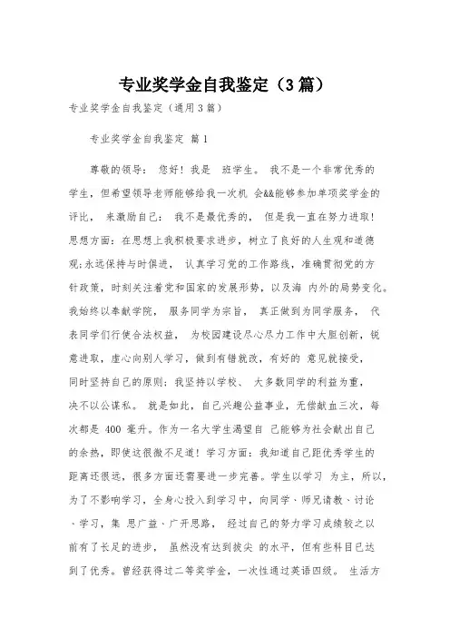 专业奖学金自我鉴定(3篇)