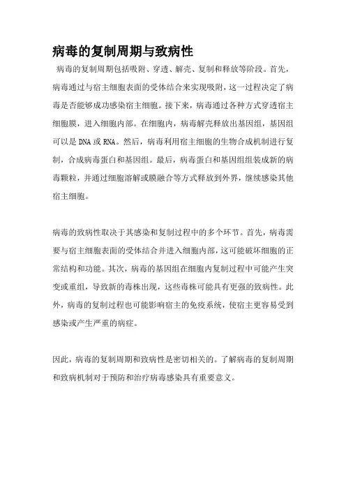 病毒的复制周期与致病性