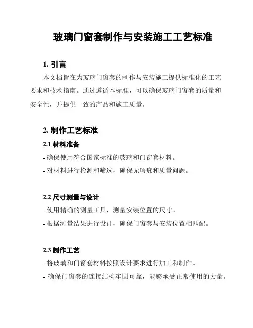 玻璃门窗套制作与安装施工工艺标准