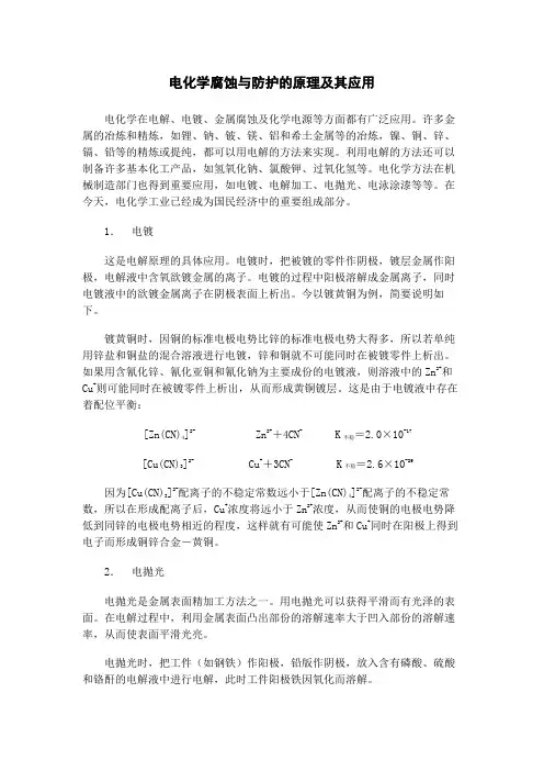 电化学腐蚀与防护的原理及其应用