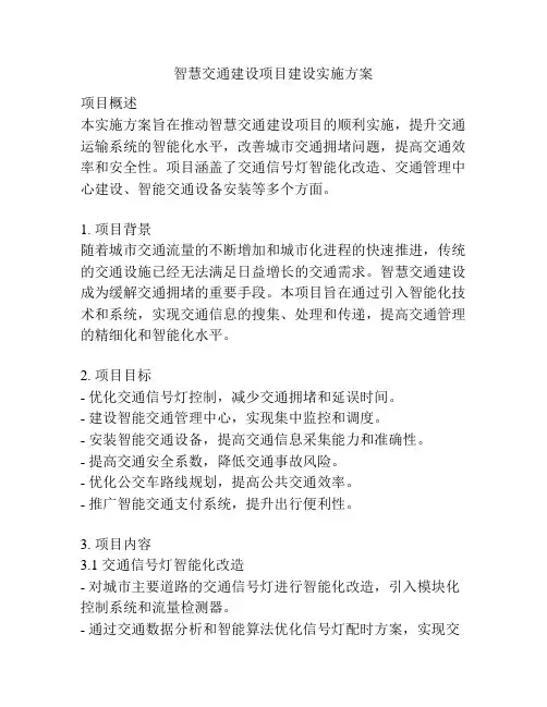 智慧交通建设项目建设实施方案