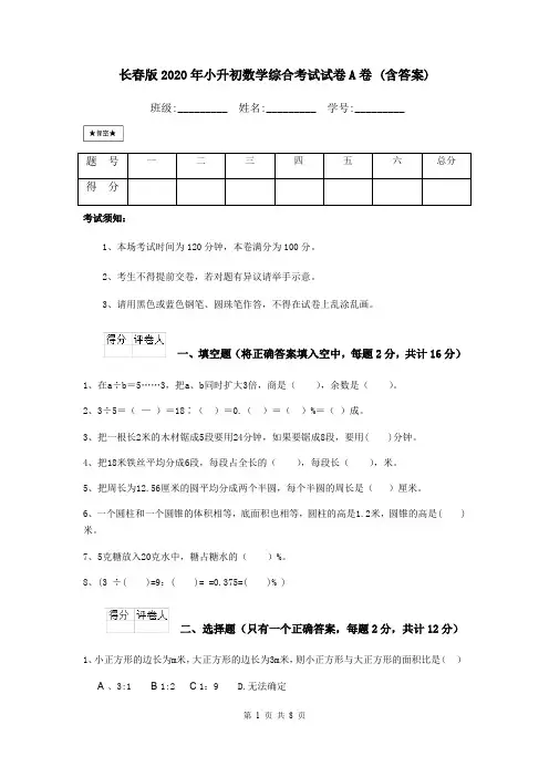 长春版2020年小升初数学综合考试试卷A卷 (含答案)
