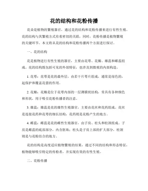 花的结构和花粉传播