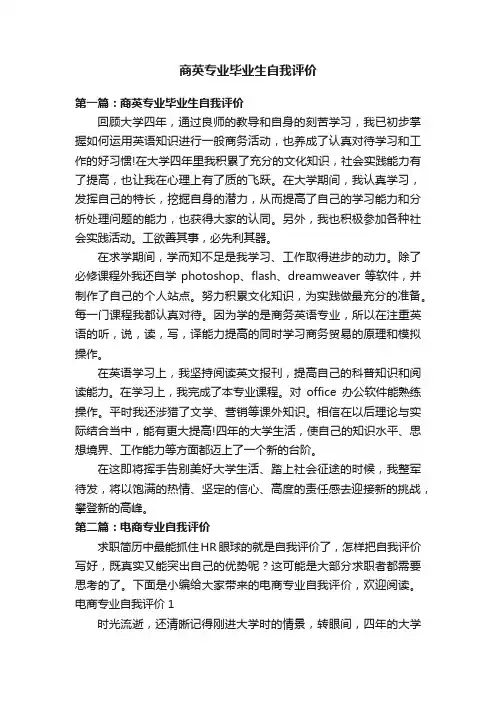 商英专业毕业生自我评价