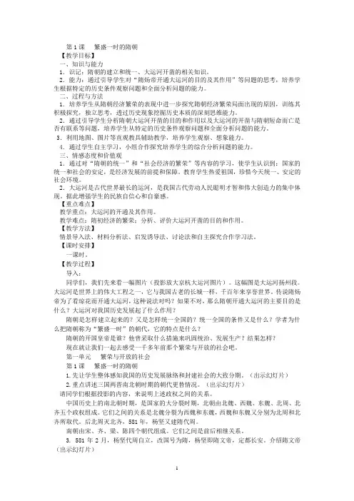 人教版历史七年级下册同步教案 第1课 繁盛一时的隋朝