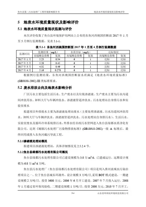 5地表水环境质量现状及影响评价