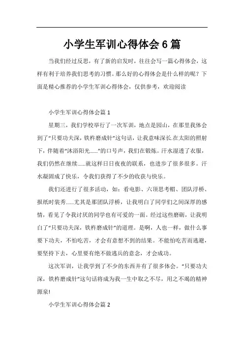 小学生军训心得体会6篇