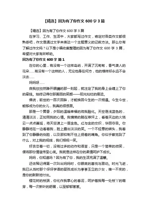 【精选】因为有了你作文600字3篇
