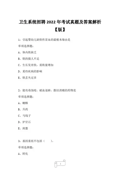 卫生系统招聘2022年考试真题及答案解析一