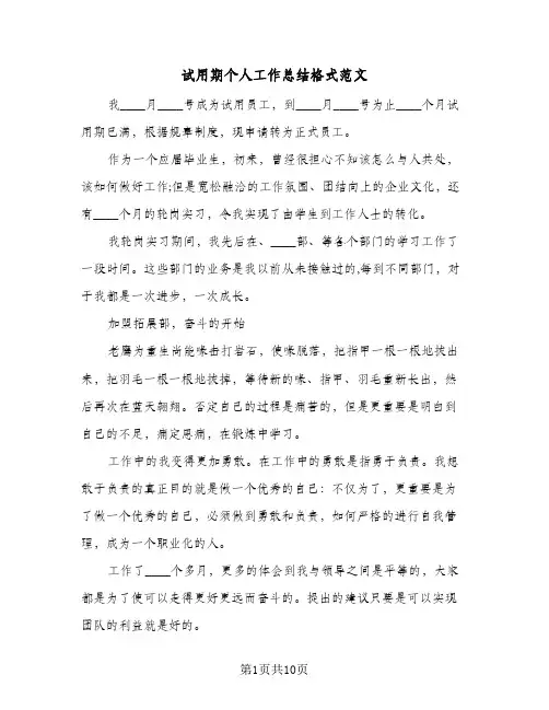 试用期个人工作总结格式范文(6篇)