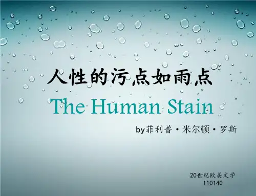 20世纪欧美文学发言ppt 《人性的污点》