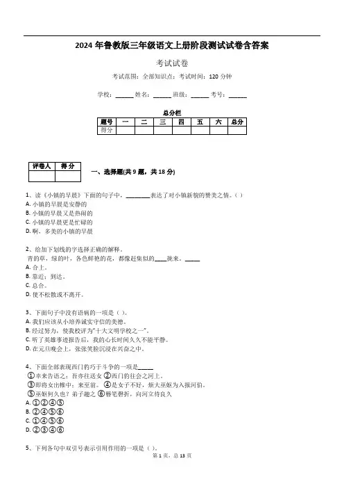 2024年鲁教版三年级语文上册阶段测试试卷含答案