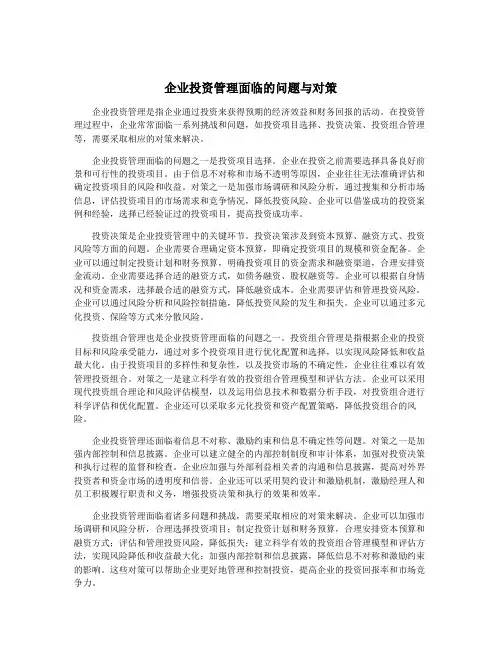 企业投资管理面临的问题与对策