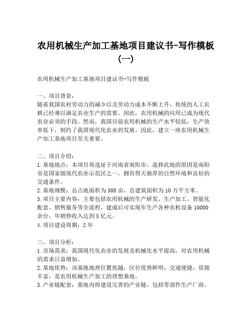 农用机械生产加工基地项目建议书-写作模板 (一)