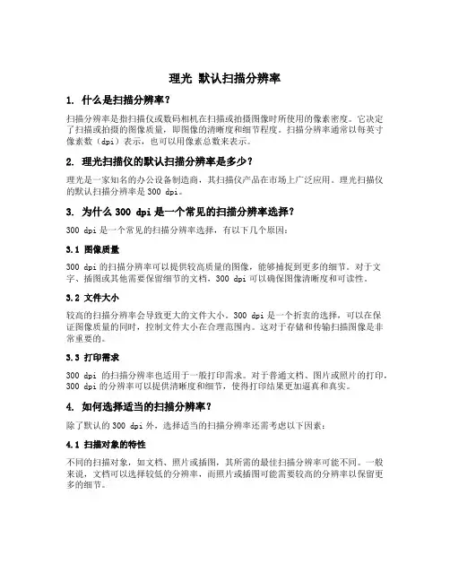理光 默认扫描分辨率