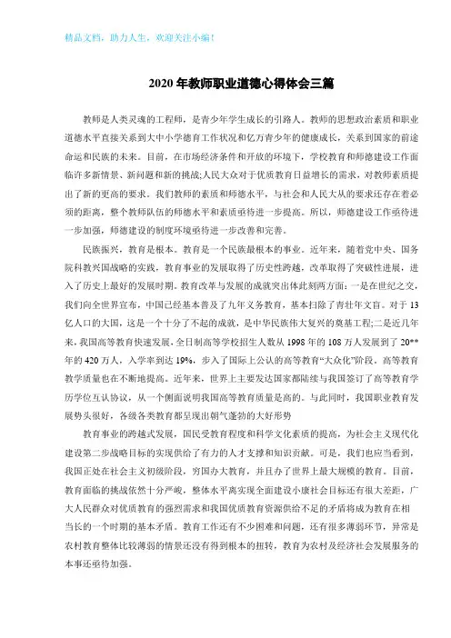 2020年教师职业道德心得体会三篇