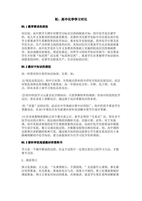 初、高中化学学习对比