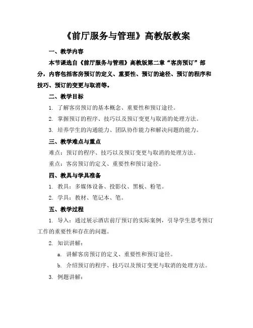 《前厅服务与管理》高教版教案