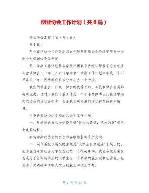 创业协会工作计划(共6篇)