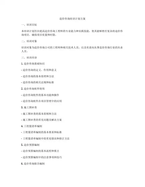 造价咨询培训计划方案