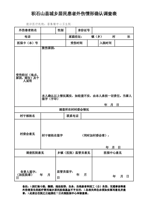 积石山县城乡居民患者外伤情形确认调查表