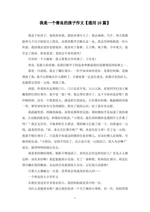 精选我是一个善良的孩子作文【通用10篇】