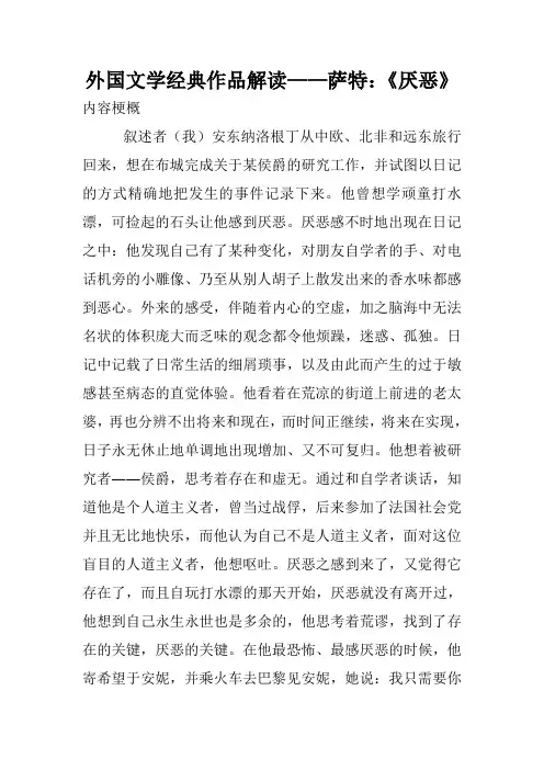 外国文学经典作品解读——萨特：《厌恶》