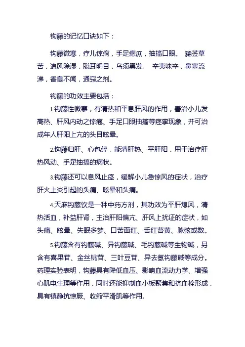 钩藤功效的记忆口诀