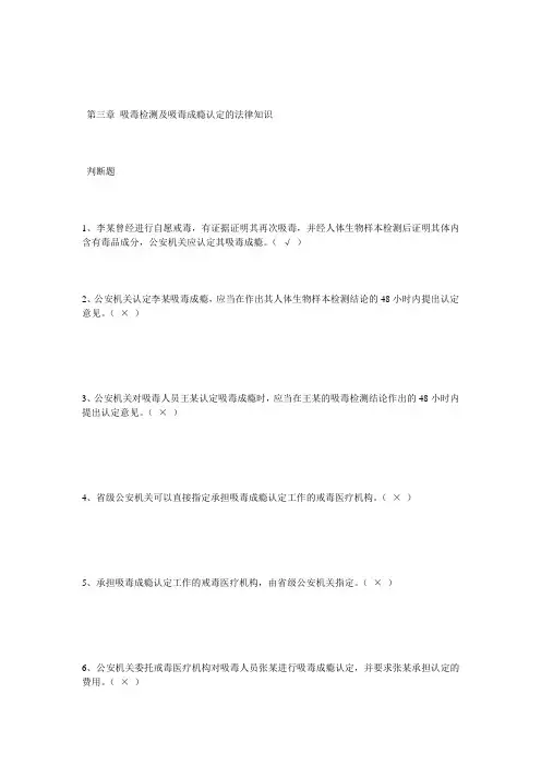 第三章 吸毒检测及吸毒成瘾认定的法律知识.doc判断